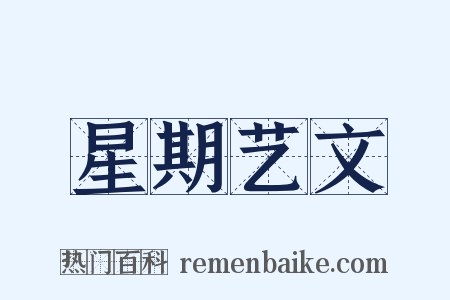 星期艺文是什么意思的图片